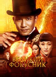 Великий фокусник