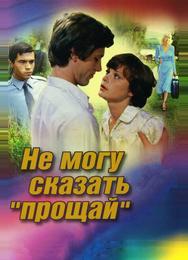 Не могу сказать «прощай»