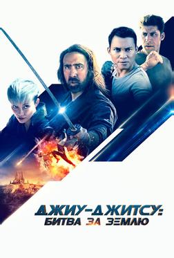 Джиу-джитсу: Битва за Землю Джиу-джитсу: Битва за Землю