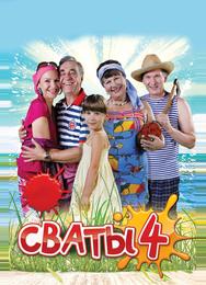 Сваты 4