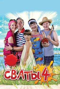 Сваты 4 Сваты 4