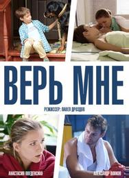Верь мне