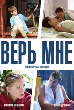 Верь мне Верь мне