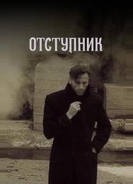 Отступник