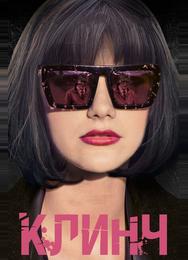 Клинч
