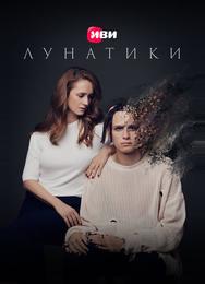 Лунатики