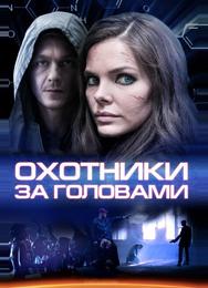Охотники за головами