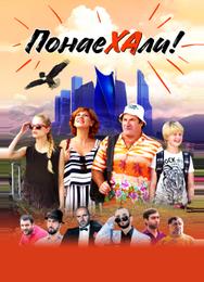 Понаехали