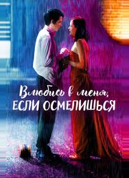Влюбись в меня, если осмелишься