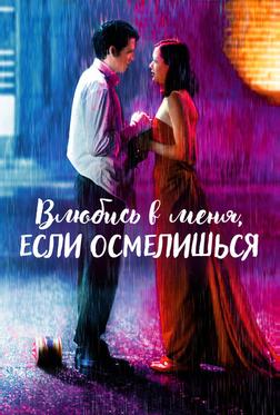 Влюбись в меня, если осмелишься Влюбись в меня, если осмелишься