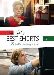 Italian Best Shorts 7: Быть женщиной