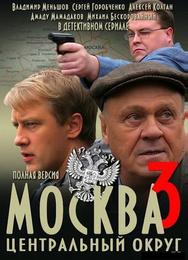 Москва. Центральный округ 3