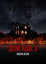 Дом ада. 3 Озеро огня