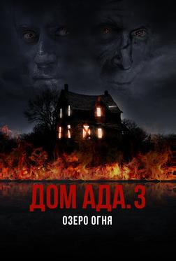 Дом ада. 3 Озеро огня Дом ада. 3 Озеро огня