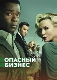 Опасный бизнес