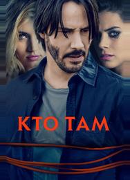 Кто там