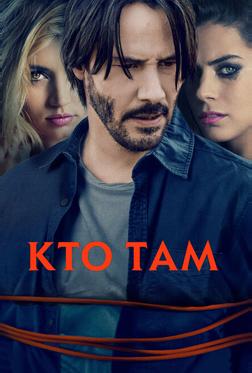 Кто там