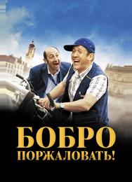 Бобро Поржаловать