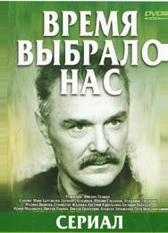 Время выбрало нас