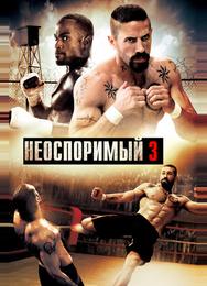 Неоспоримый 3