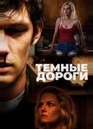 Темные дороги
