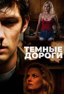 Темные дороги Темные дороги