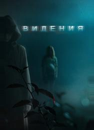 Видения