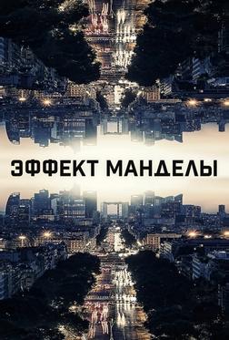 Эффект Манделы Эффект Манделы