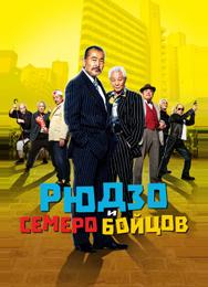 Рюдзо и семеро бойцов