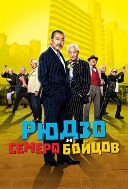 Рюдзо и семеро бойцов
