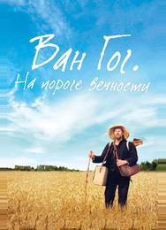 Ван Гог. На пороге вечности