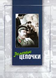Зеленые цепочки
