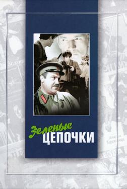 Зеленые цепочки Зеленые цепочки