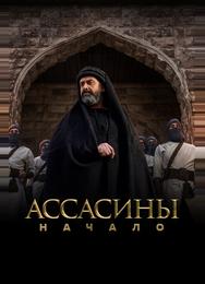 Ассасины. Начало