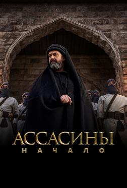Ассасины. Начало Ассасины. Начало