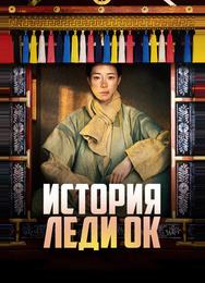 История леди Ок