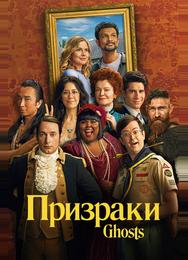 Призраки