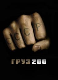 Груз 200