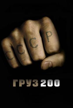 Груз 200 Груз 200