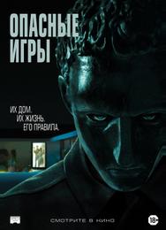 Опасные игры