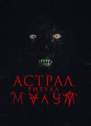 Астрал. Ритуал Малум