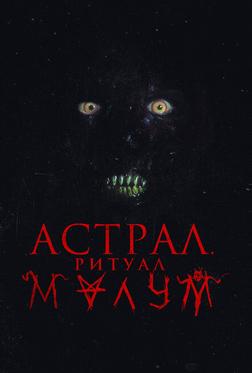 Астрал. Ритуал Малум