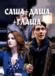 Саша + Даша + Глаша