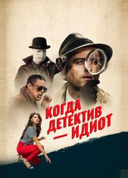 Когда детектив – идиот!