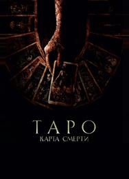 Таро: Карта смерти