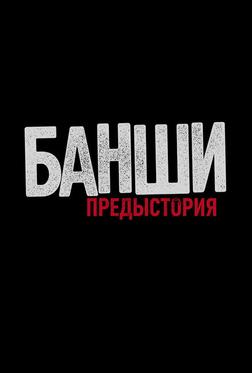 Банши: Предыстория