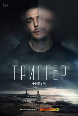Триггер. Фильм Триггер. Фильм