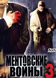 Ментовские войны 3
