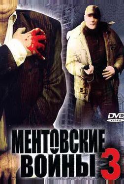 Ментовские войны 3 Ментовские войны 3