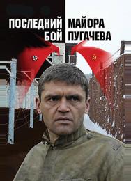 Последний бой майора Пугачева